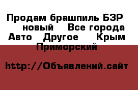 Продам брашпиль БЗР-14-2 новый  - Все города Авто » Другое   . Крым,Приморский